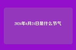 2026年6月24日是什么节气
