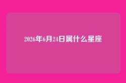 2026年6月24日属什么星座