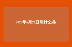 2026年6月24日属什么命