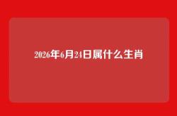 2026年6月24日属什么生肖