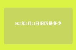 2026年6月24日旧历是多少