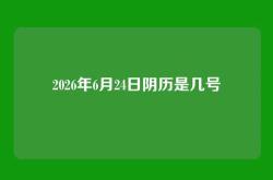 2026年6月24日阴历是几号