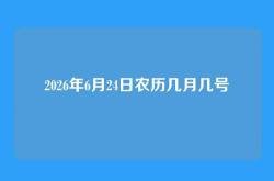 2026年6月24日农历几月几号