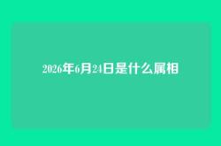 2026年6月24日是什么属相