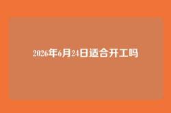 2026年6月24日适合开工吗