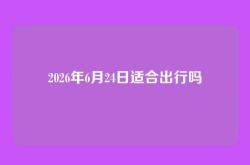 2026年6月24日适合出行吗
