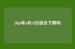 2026年6月24日适合下葬吗