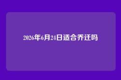 2026年6月24日适合乔迁吗