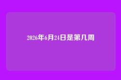 2026年6月24日是第几周