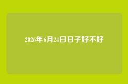 2026年6月24日日子好不好