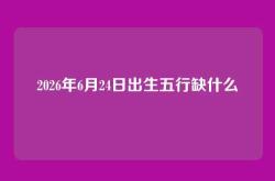 2026年6月24日出生五行缺什么