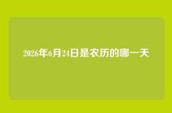 2026年6月24日是农历的哪一天