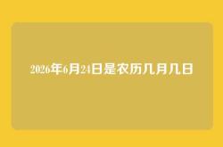 2026年6月24日是农历几月几日