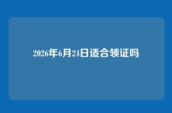 2026年6月24日适合领证吗