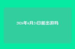 2026年6月24日能出游吗