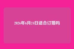 2026年6月24日适合订婚吗