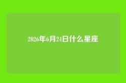 2026年6月24日什么星座