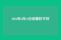 2026年6月24日结婚好不好
