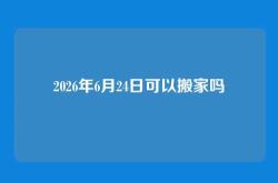 2026年6月24日可以搬家吗