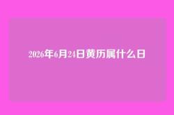 2026年6月24日黄历属什么日