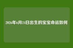 2026年6月24日出生的宝宝命运如何