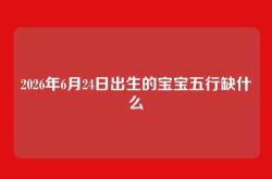 2026年6月24日出生的宝宝五行缺什么