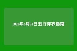 2026年6月24日五行穿衣指南