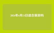 2026年6月24日适合旅游吗