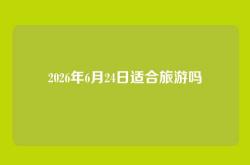 2026年6月24日适合旅游吗