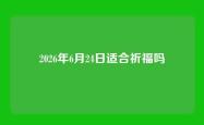 2026年6月24日适合祈福吗