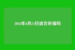 2026年6月24日适合祈福吗