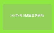 2026年6月24日适合求嗣吗