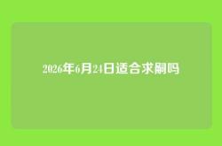 2026年6月24日适合求嗣吗