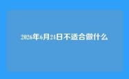 2026年6月24日不适合做什么