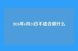 2026年6月24日不适合做什么