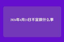 2026年6月24日不宜做什么事