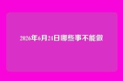 2026年6月24日哪些事不能做