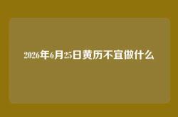 2026年6月25日黄历不宜做什么