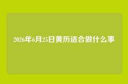 2026年6月25日黄历适合做什么事