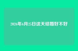 2026年6月25日这天结婚好不好