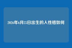 2026年6月25日出生的人性格如何