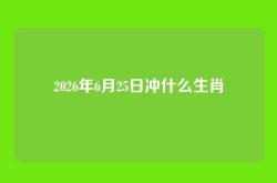 2026年6月25日冲什么生肖