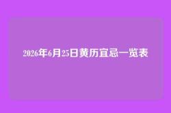 2026年6月25日黄历宜忌一览表