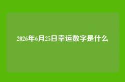 2026年6月25日幸运数字是什么