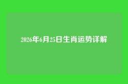 2026年6月25日生肖运势详解