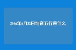 2026年6月25日纳音五行是什么