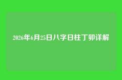 2026年6月25日八字日柱丁卯详解