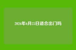 2026年6月25日适合出门吗