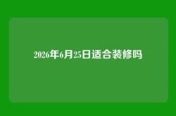 2026年6月25日适合装修吗