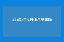 2026年6月25日适合安葬吗